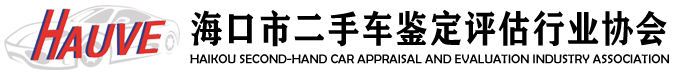 海口市二手车鉴定评估行业协会